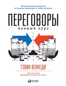 Переговоры: Полный курс. 7-е изд Переговоры: Полный курс. 7-е изд