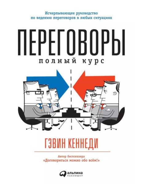 Переговоры: Полный курс. 7-е изд