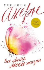 Все цвета моей жизни: роман