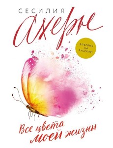 Все цвета моей жизни: роман Все цвета моей жизни: роман