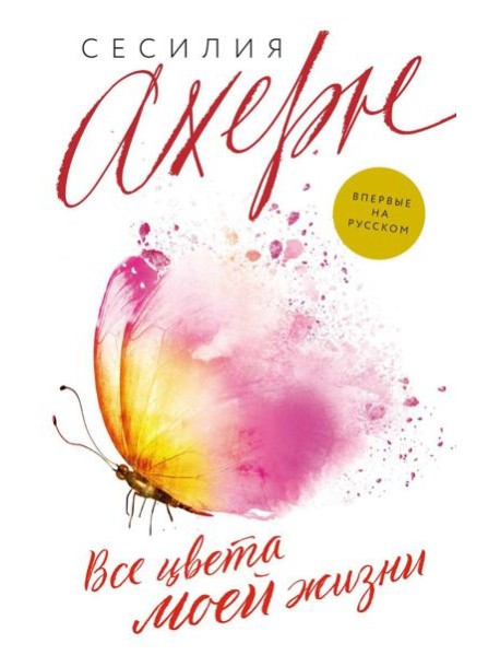 Все цвета моей жизни: роман