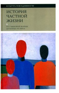 История частной жизни: Т. 5: От I Мировой войны до конца XX века. 3-е изд