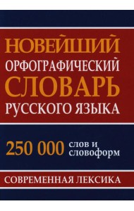 Новейший орфографический словарь русского языка 250 тыс. слов и словоформ. Современная лексика