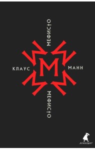 Мефисто. История одной карьеры: роман