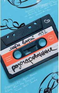 Разочарованные