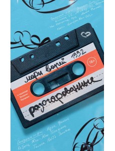 Разочарованные