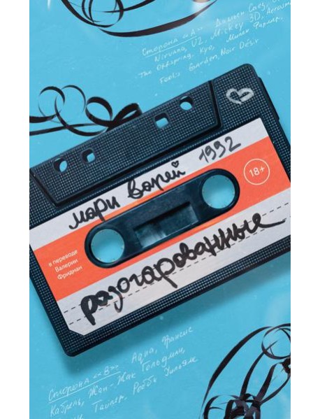 Разочарованные