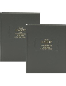 Продолжение "Тысячи и одной ночи": В 2 кн