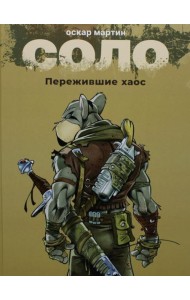 Соло. Пережившие хаос: графические романы