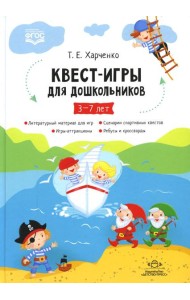 Квест-игры для дошкольников. Сценарии КВЕСТ-ИГР для детей младшего и среднего дошкольного возраста. 3-7лет