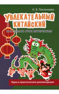 Увлекательный китайский. Как сделать урок интересным: идеи и практические рекомендации