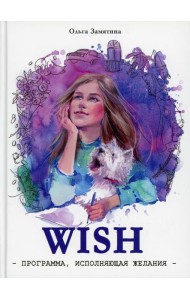Читать не вредно. WISH. Программа, исполняющая желания: повесть