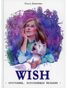 Читать не вредно. WISH. Программа, исполняющая желания: повесть