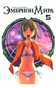 Эмбрион мира. Т. 5
