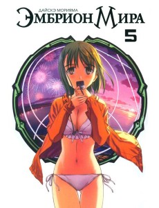 Эмбрион мира. Т. 5