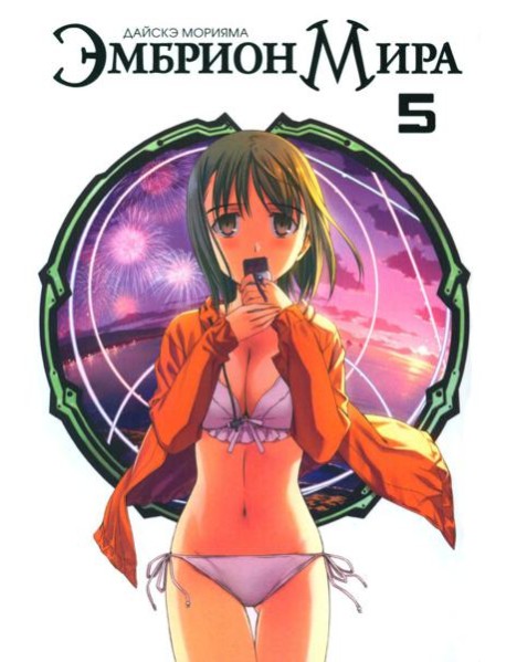 Эмбрион мира. Т. 5