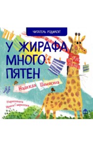 У жирафа много пятен: стихи