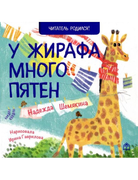 У жирафа много пятен: стихи