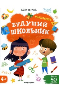 Мышление 4+. 2-е изд