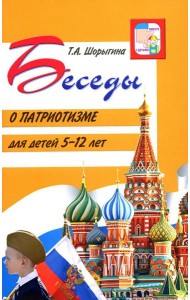 Беседы о патриотизме с детьми 5-12 лет