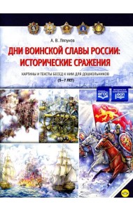 Дни воинской славы России: исторические сражения. Картины и тексты бесед к ним для дошкольников (5-7лет)