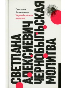 Чернобыльская молитва: Хроника будущего. 13-е изд (пер.) Чернобыльская молитва: Хроника будущего. 13-е изд (пер.)