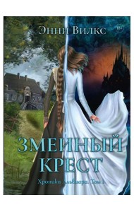 Змеиный Крест