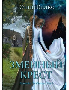 Змеиный Крест