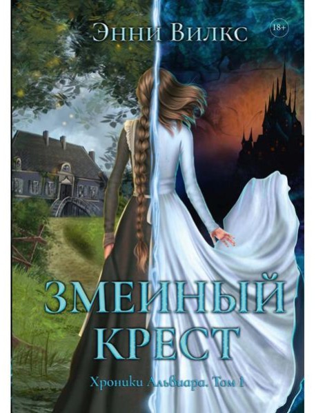 Змеиный Крест
