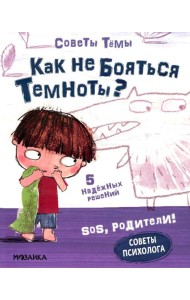 Как не бояться темноты?