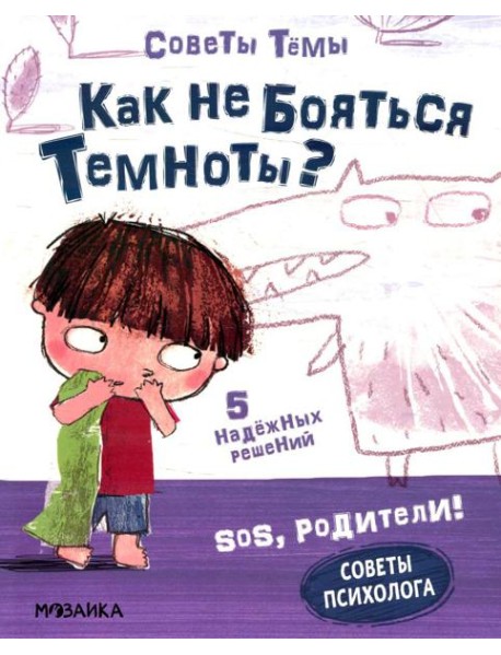 Как не бояться темноты?