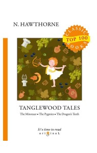 Tanglewood Tales = Тэнглвудские рассказы: на англ.яз