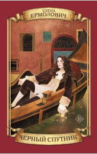 Черный Спутник: роман