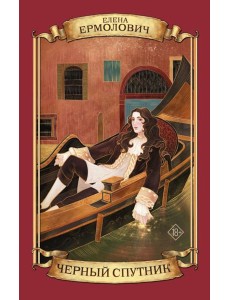 Черный Спутник: роман