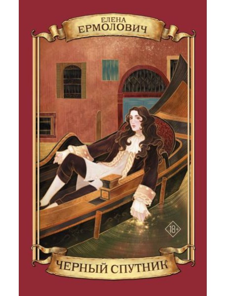 Черный Спутник: роман