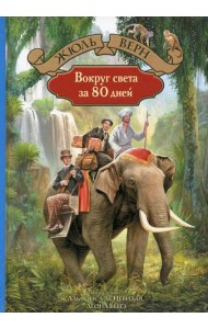 Вокруг света за 80 дней: роман