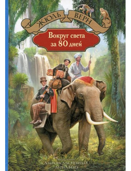 Вокруг света за 80 дней: роман