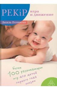 PEKiP: игра и движение. Более 100 развивающих игр для детей первого года жизни. 10-е изд