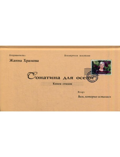 Сонатина для осени: стихотворения