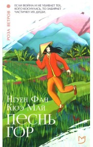 Песнь гор: роман