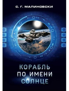 Корабль по имени Солнце Корабль по имени Солнце