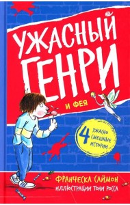 Ужасный Генри и Фея: рассказы