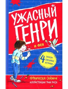 Ужасный Генри и Фея: рассказы