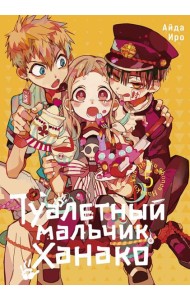Туалетный мальчик Ханако. Т. 5: манга