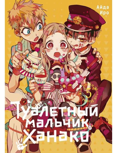 Туалетный мальчик Ханако. Т. 5: манга