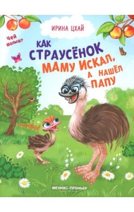 Как страусенок маму искал, а нашел папу