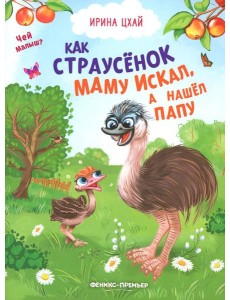 Как страусенок маму искал, а нашел папу