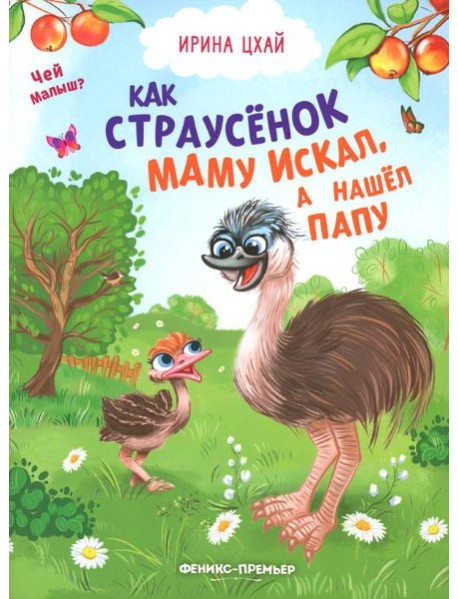 Как страусенок маму искал, а нашел папу