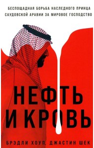 Нефть и кровь: Беспощадная борьба наследного принца Саудовской Аравии за мировое господство