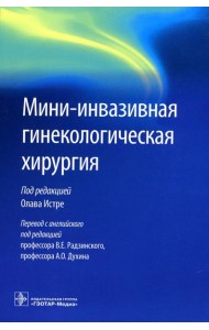 Мини-инвазивная гинекологическая хирургия
